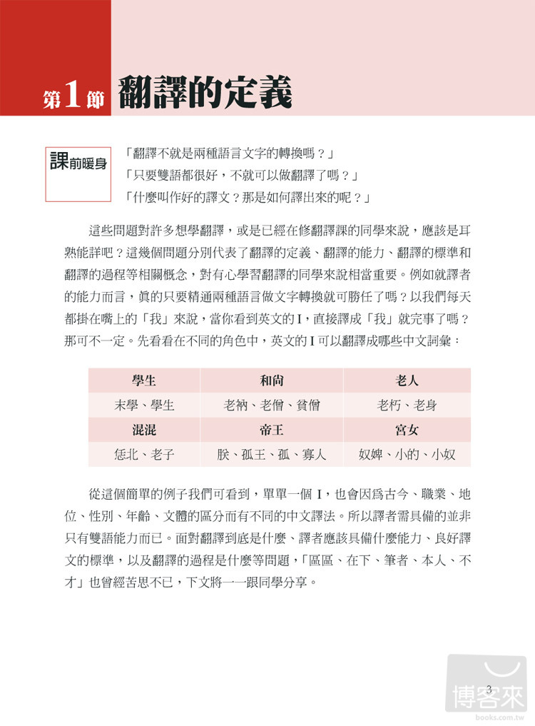 ►語言學習►暢銷書► 英中筆譯1：基礎翻譯理論與技巧