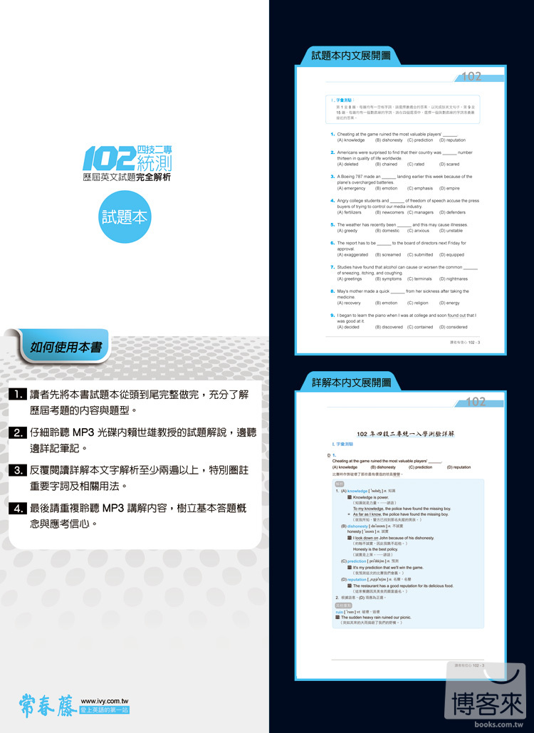 ►考試用書►暢銷書► 四技二專統測歷屆英文試題完全解析：試題本+詳解本+ 1 MP3(102年版)