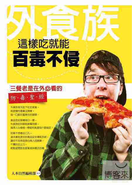 ►GO►最新優惠► [暢銷書]外食族：這樣吃就能百毒不侵！