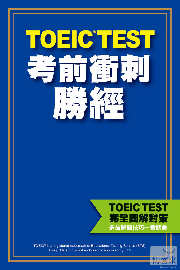 ►語言學習►暢銷書► TOEIC TEST完全圖解對策：多益解題技巧一看就會（附《考前衝刺勝經》別冊及MP3）