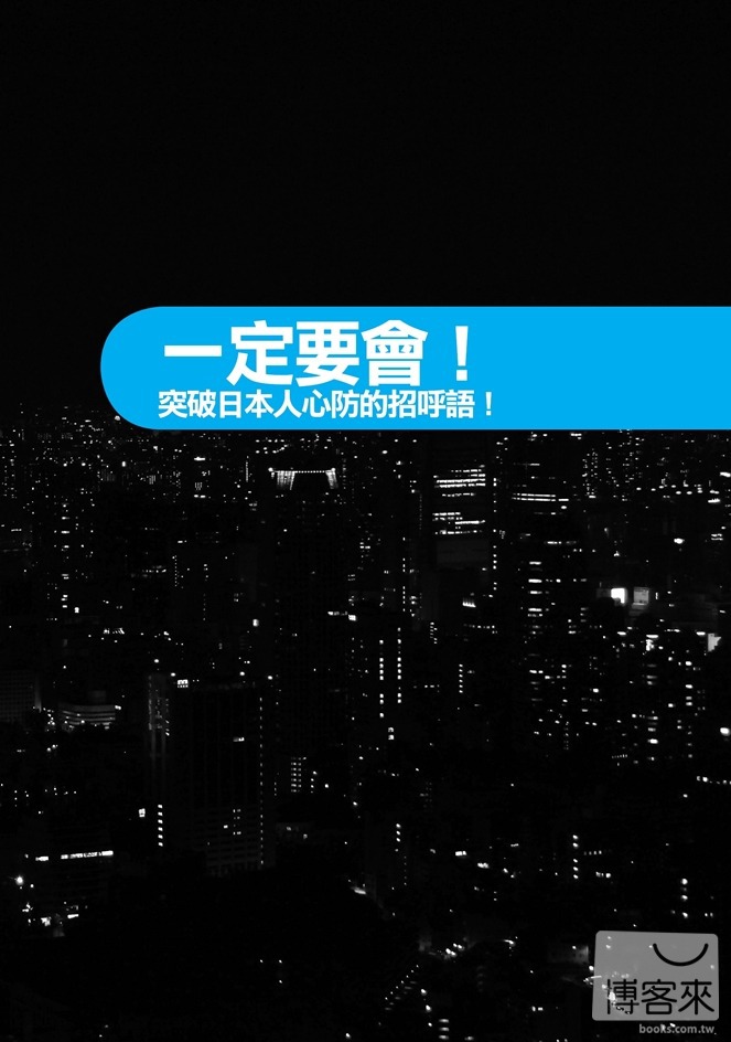 ►語言學習►暢銷書► 旅行の日本語，玩遍日本帶這本就GO！常用詞彙、小短句，讓日文輕鬆就能說出口！(附：贈日師親錄 暢遊日本旅遊必備句MP3)