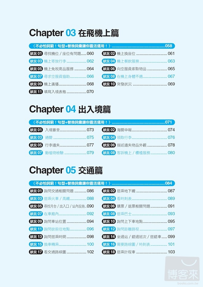 ►語言學習►暢銷書► 旅行の日本語，玩遍日本帶這本就GO！常用詞彙、小短句，讓日文輕鬆就能說出口！(附：贈日師親錄 暢遊日本旅遊必備句MP3)