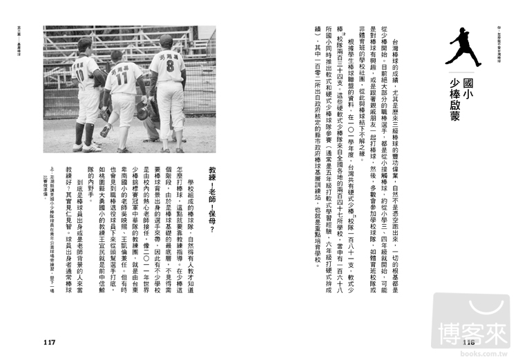 ►生活風格►暢銷書► 你，怎麼能不愛台灣棒球：擁抱世界第一等的夢想，找回單純愛棒球的初心。