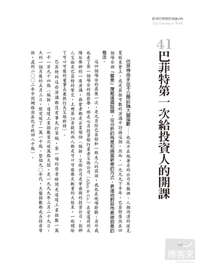 ►商業理財►暢銷書► 股神巴菲特的神諭（下）：不做會後悔、或做了好後悔的致富語錄