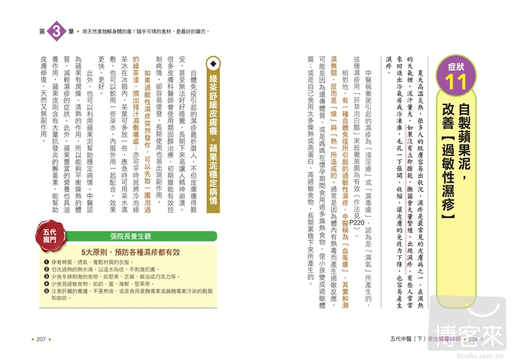 ►GO►最新優惠► [暢銷書]五代中醫《下》養生解毒50招：「體質」決定你的健康，破解17個健康迷思，用20帖天然食補「把病吃好」！