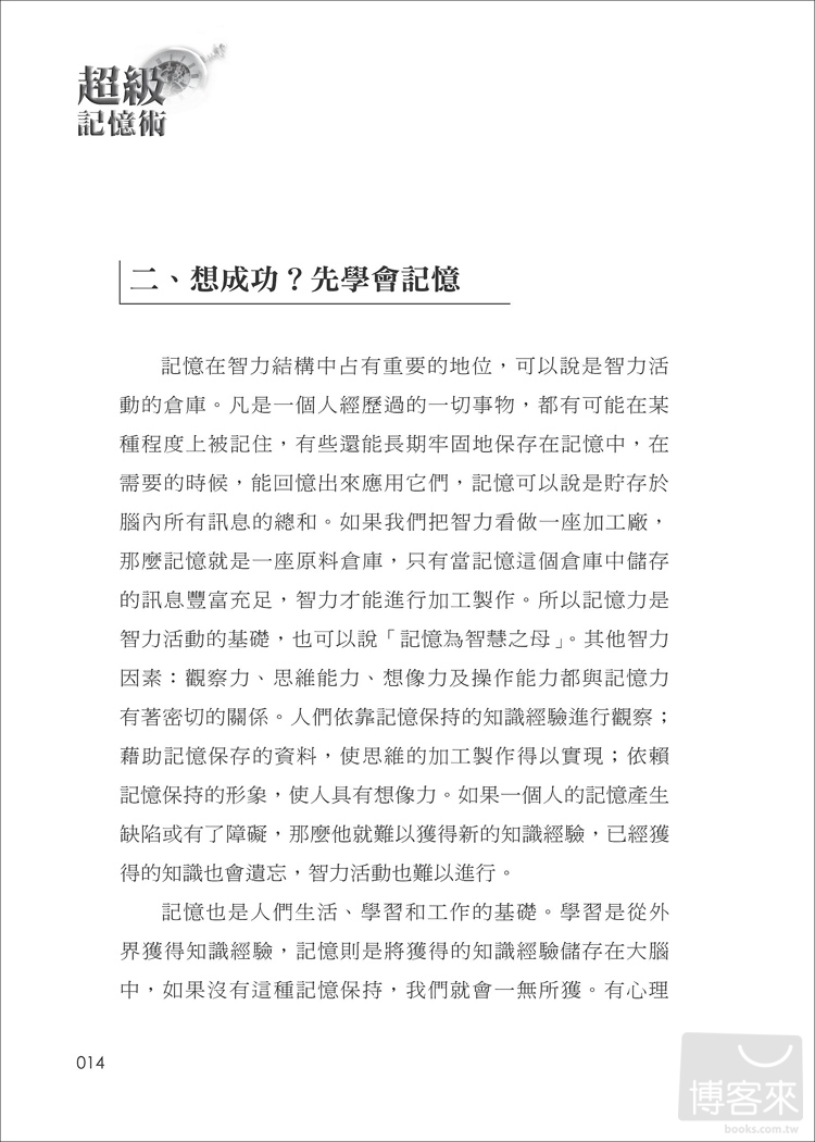 ►考試用書►暢銷書► 超級記憶術：改變一生的學習方式(三版)