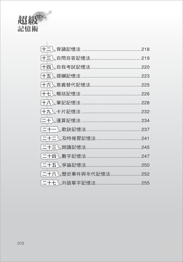 ►考試用書►暢銷書► 超級記憶術：改變一生的學習方式(三版)