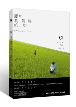 ►文學小說►暢銷書► 關於莉莉周的一切