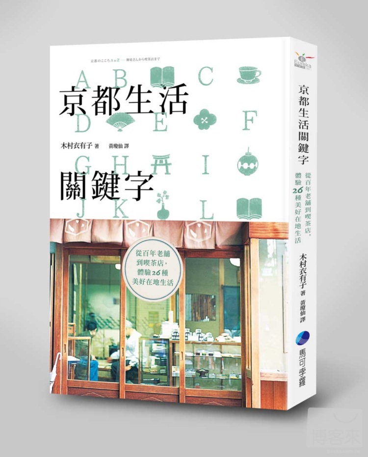 ►旅遊►暢銷書► 京都生活關鍵字：從百年老舖到喫茶店，體驗26種美好在地生活