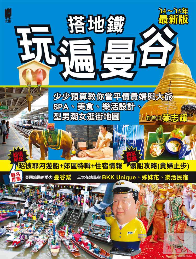 ►旅遊►暢銷書► 搭地鐵玩遍曼谷(2016年最新版)