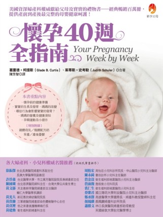 ►親子教養►暢銷書► 懷孕40週全指南