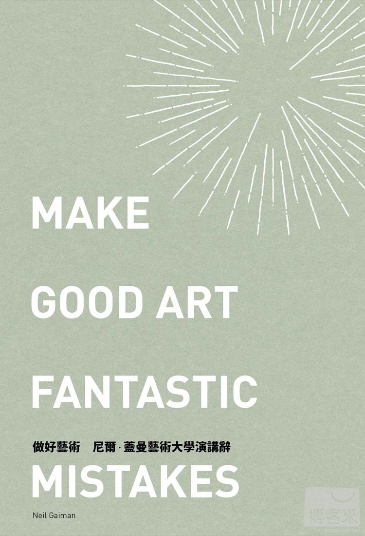 ►藝術設計►暢銷書► 做好藝術：尼爾．蓋曼藝術大學演講辭（雙封面隨機出貨）