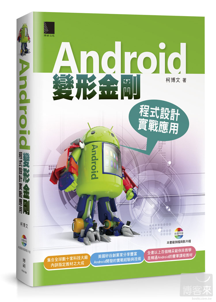 ►博客來►特價►》Android變形金剛：程式設計實戰應用