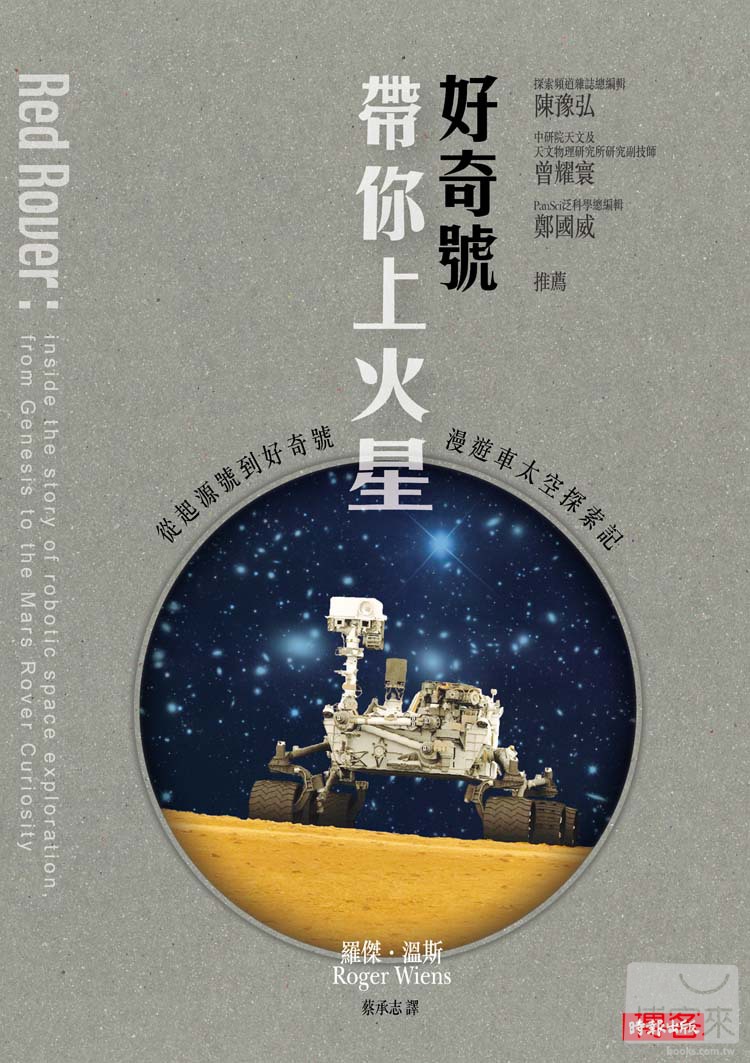 ►GO►最新優惠► [暢銷書]好奇號帶你上火星：從起源號到好奇號漫遊車太空探索記