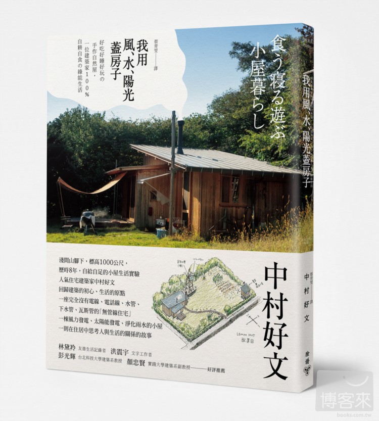 ►藝術設計►暢銷書► 我用風、水、陽光蓋房子：好吃好睡好玩の手作自然屋，一位建築家100％自耕自食の綠能生活