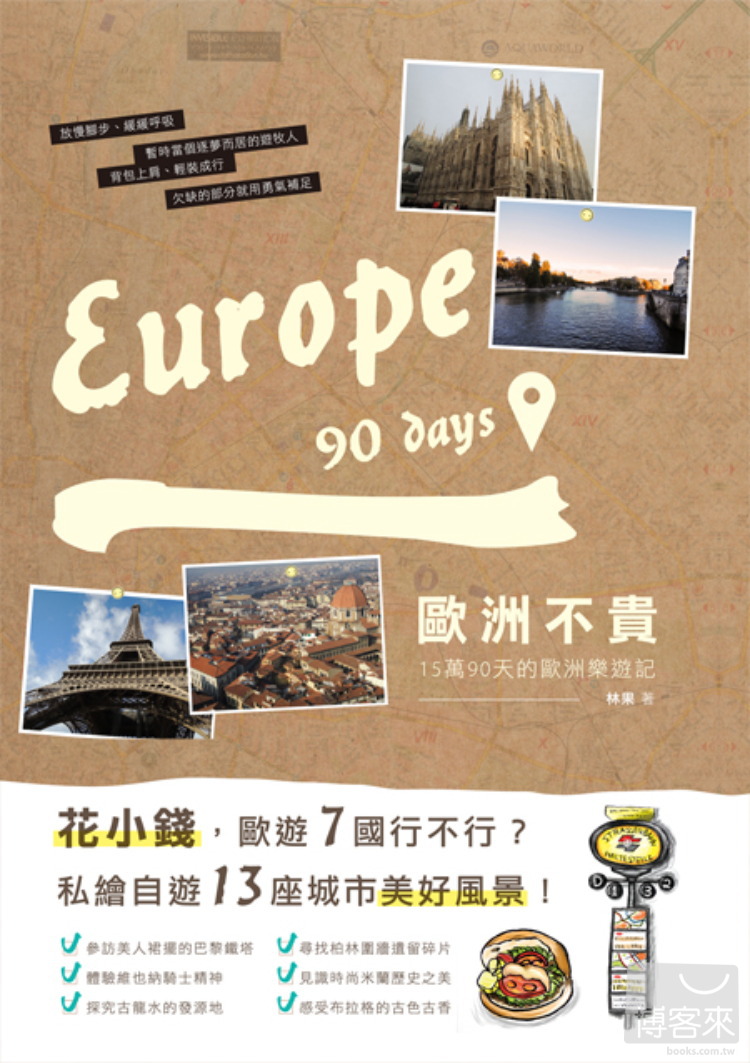 ►旅遊►暢銷書► 歐洲不貴：15萬90天的歐洲樂遊記