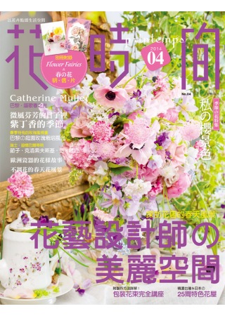 花時間04：探訪花店的春天風景．花藝設計師の美麗空間-精選台灣＆日本の25間特色花屋