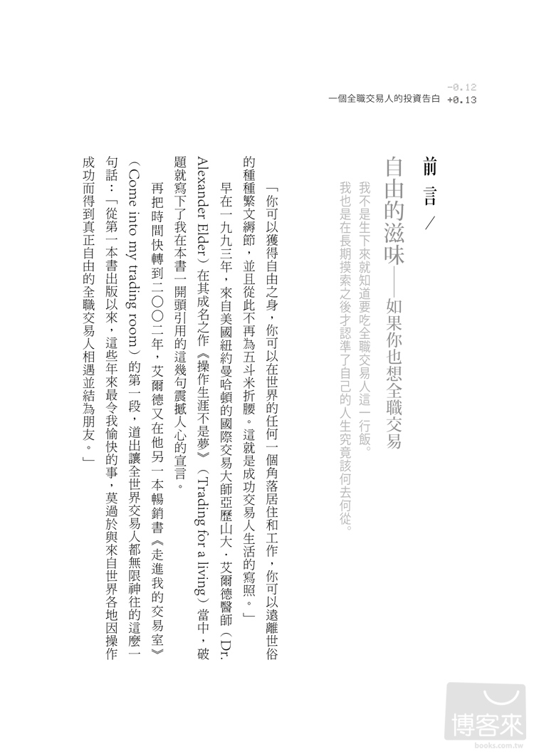 ►商業理財►暢銷書► 一個全職交易人的投資告白：我從此不上班，每日自負盈虧的謀生式投資日記