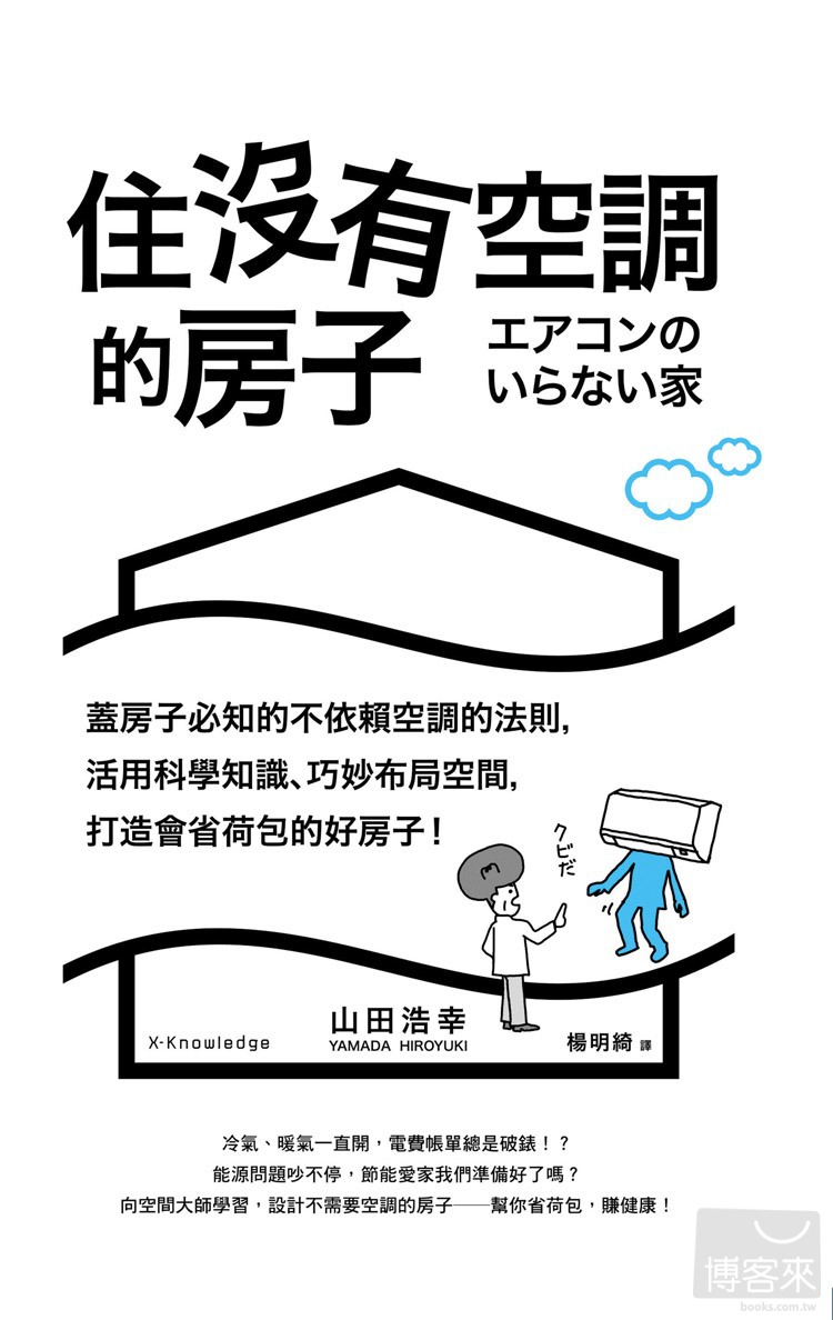 ►藝術設計►暢銷書► 住沒有空調的房子：蓋房子必知的不依賴空調的法則，活用科學知識、巧妙布局空間，打造會省荷包的好房子！