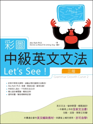 彩圖中級英文文法Let’s See!【三版一刷】