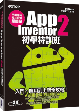 ►博客來►特價►》手機應用程式設計超簡單：App Inventor 2初學特訓班(附綜合演練影音教學/範例檔)