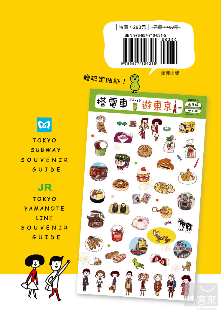 ►旅遊►暢銷書► 搭電車遊東京：散步．美食．伴手禮 (山手線、地下鐵雙書合售)