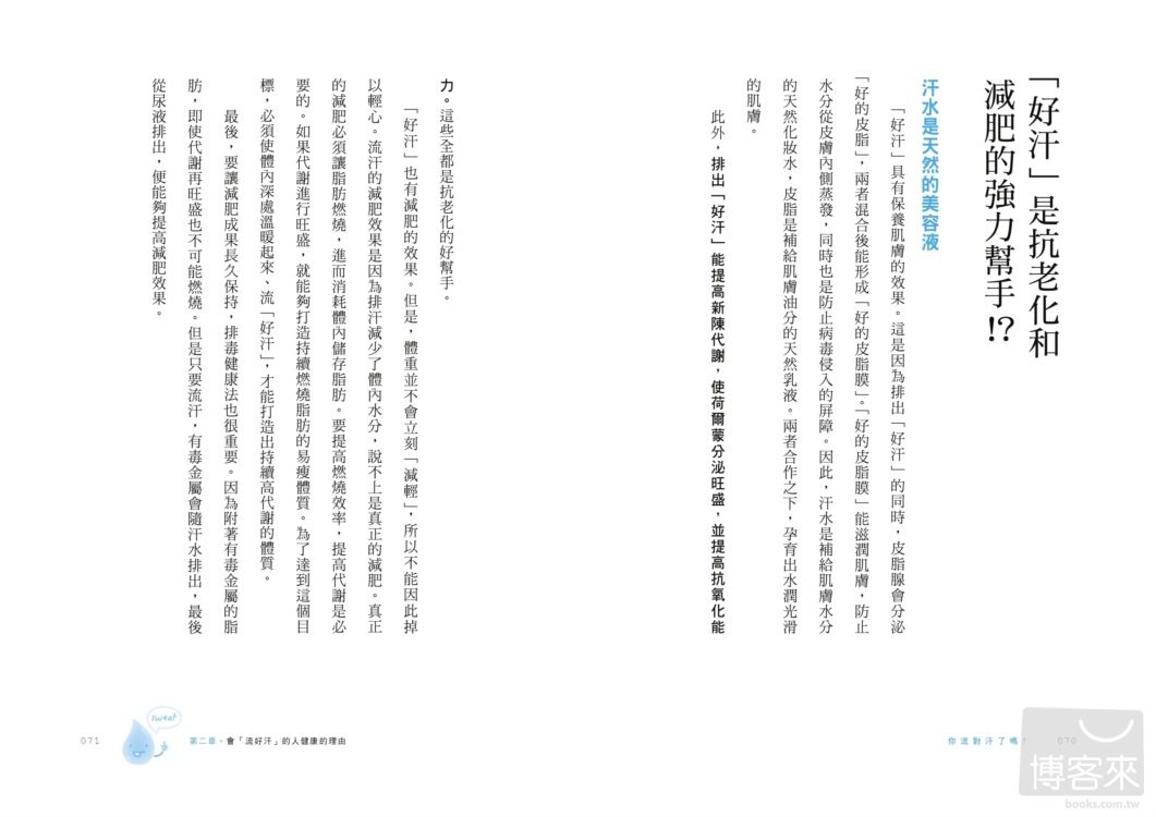 ►GO►最新優惠► [暢銷書]你流對汗了嗎？：不流汗是萬病之源，流錯汗會加速老化，日本汗博士教你如何「流好汗」，打造高效率代謝體質，排毒、健腦、減重、不失眠一步到位！