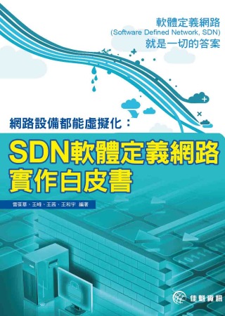 ►電腦資訊►暢銷書► 網路設備都能虛擬化：SDN軟體定義網路實作白皮書