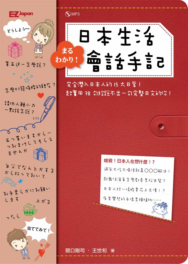 ►語言學習►暢銷書► 完全潛入！日本生活會話手記（1書1MP3）