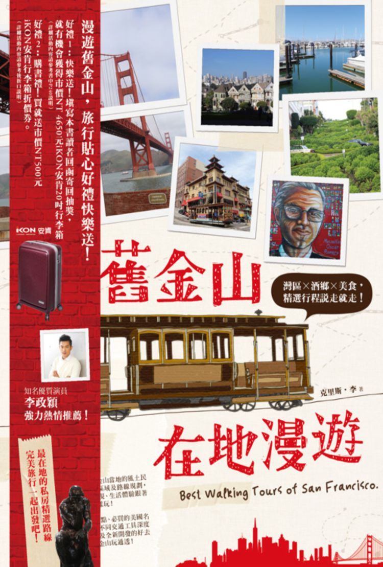 ►GO►最新優惠► 【暢銷書】舊金山在地漫遊：灣區×酒鄉×美食，精選行程說走就走！