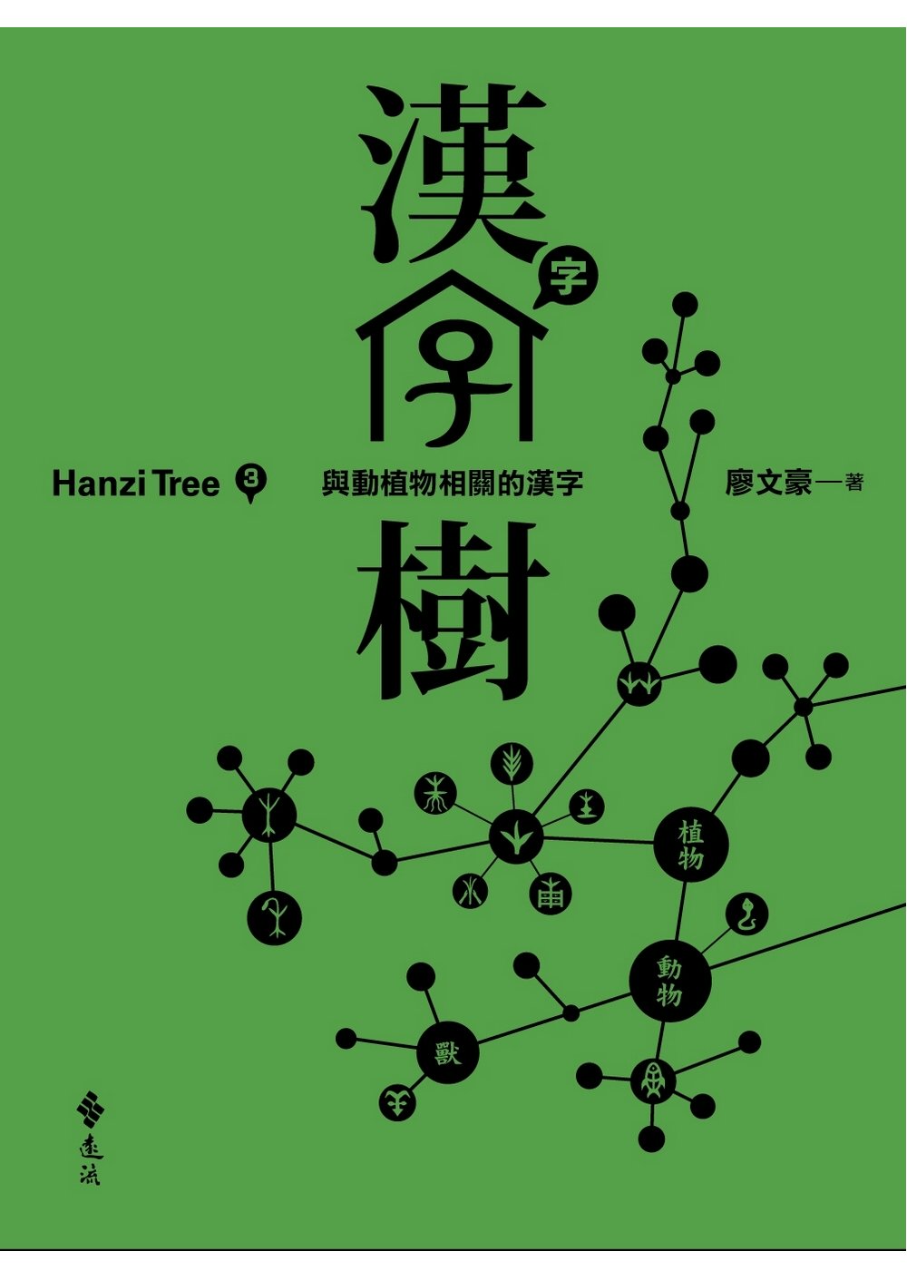 ►文學小說►暢銷書► 漢字樹3：與動植物相關的漢字