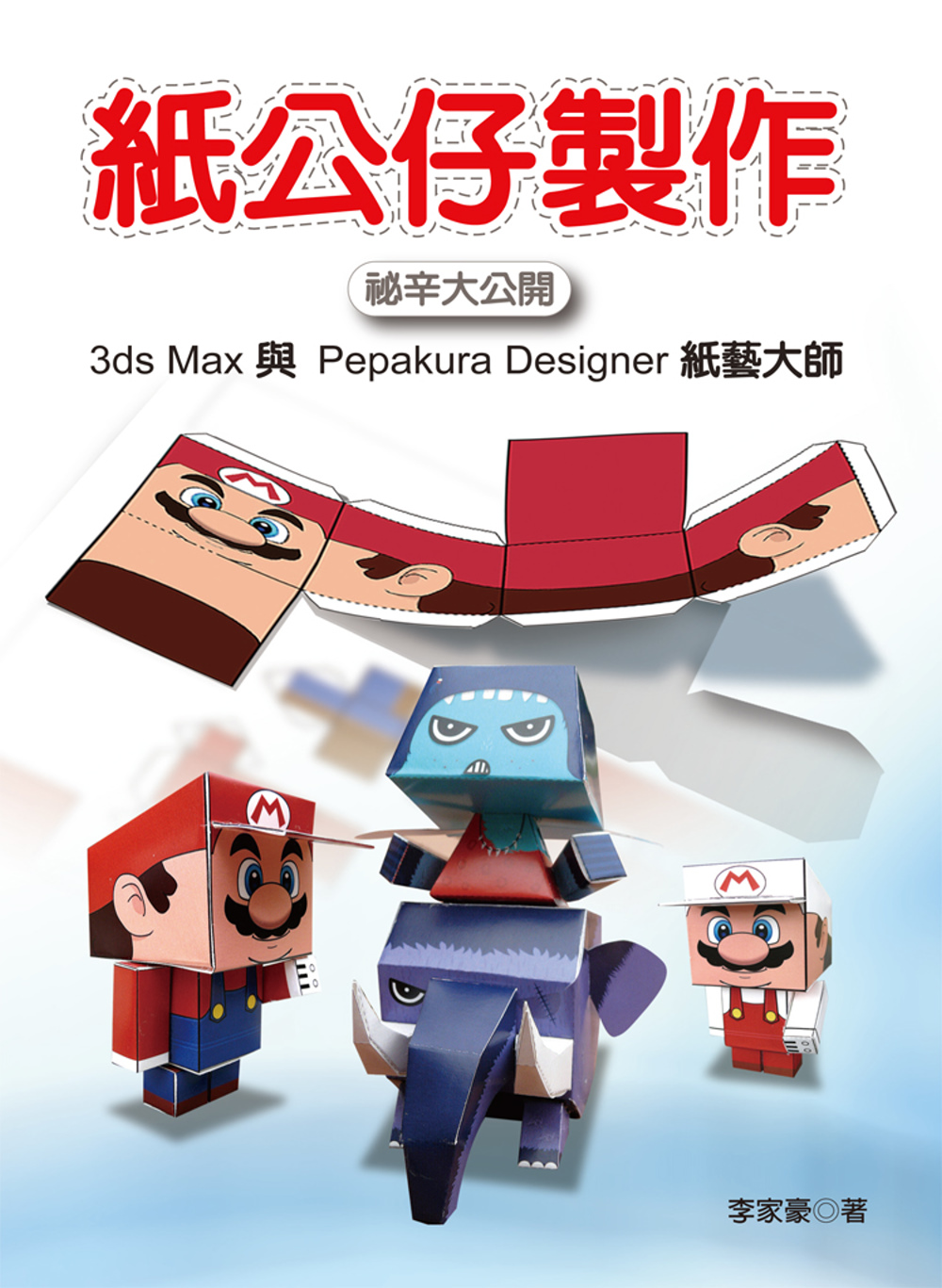 ►博客來►特價►》紙公仔製作祕辛大公開：3ds Max與Pepakura Designer 紙藝大師(附光碟)