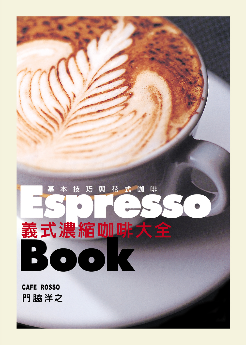 ►飲食►暢銷書► 義式濃縮咖啡大全Espresso Book：日本咖啡師冠軍傳授終極技巧，嗜啡者唯一必備指南