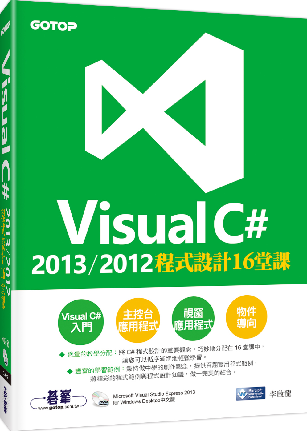 ►博客來►特價►》Visual C# 2013/2012程式設計16堂課(附Visual Studio Express 2013 中文版光碟)