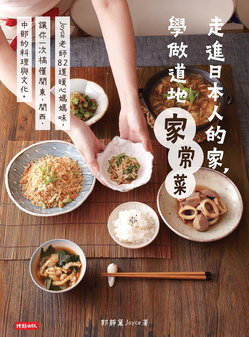►飲食►暢銷書► 走進日本人的家，學做道地家常菜：Joyce老師82道暖心媽媽味，讓你一次搞懂關東、關西、中部的料理與文化。