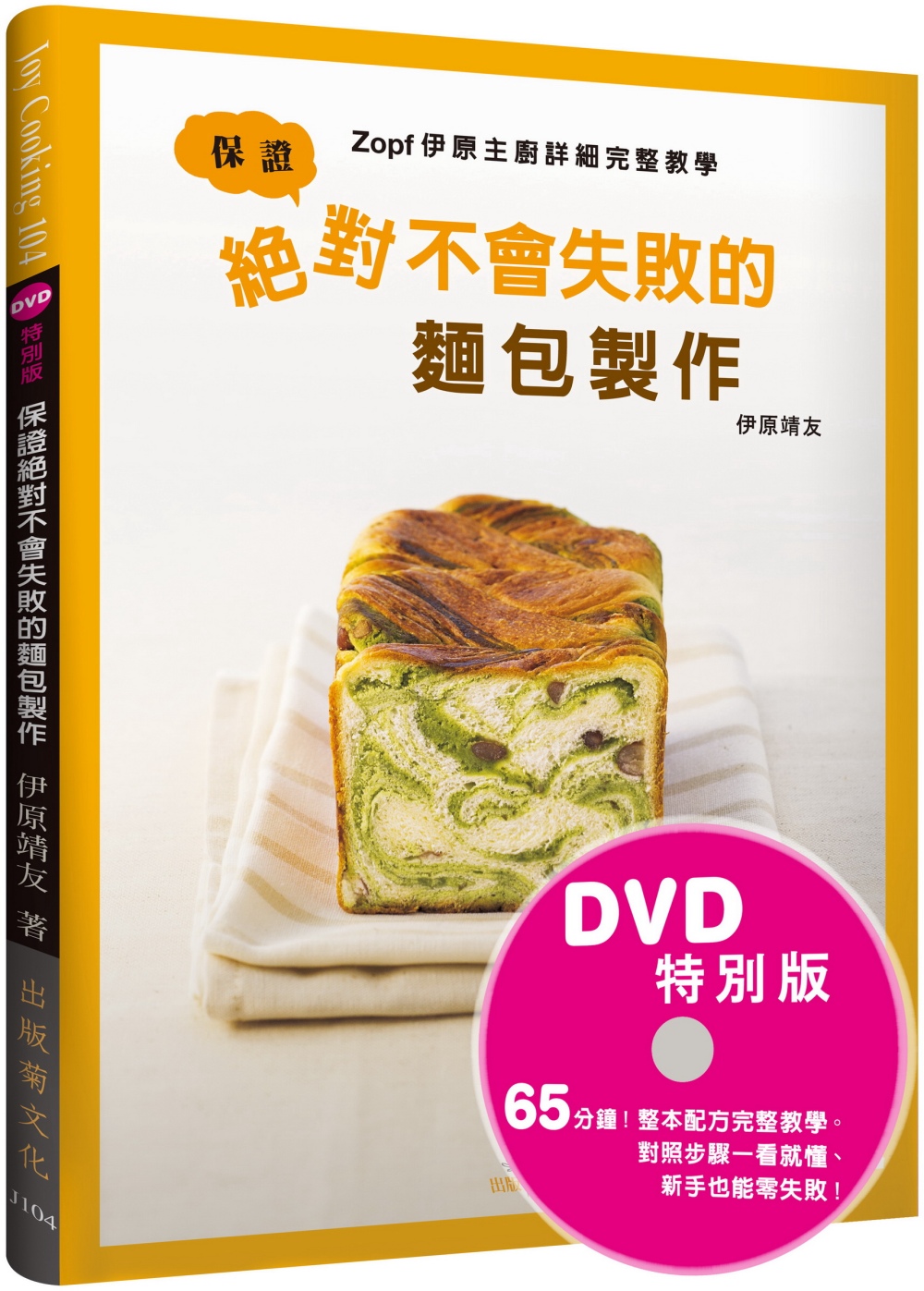 保證絕對不會失敗的麵包製作：Zopf伊原主廚詳細完整教學(DVD特別版) 影片＋書，掌握麵包製作的所有訣竅