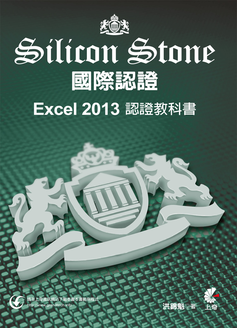 Excel 2013 Silicon Stone 認證教科書