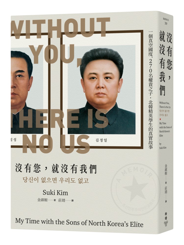 ►人文史地►暢銷書► 沒有您，就沒有我們：一個真空國度、270名權貴之子，北韓精英學生的真實故事