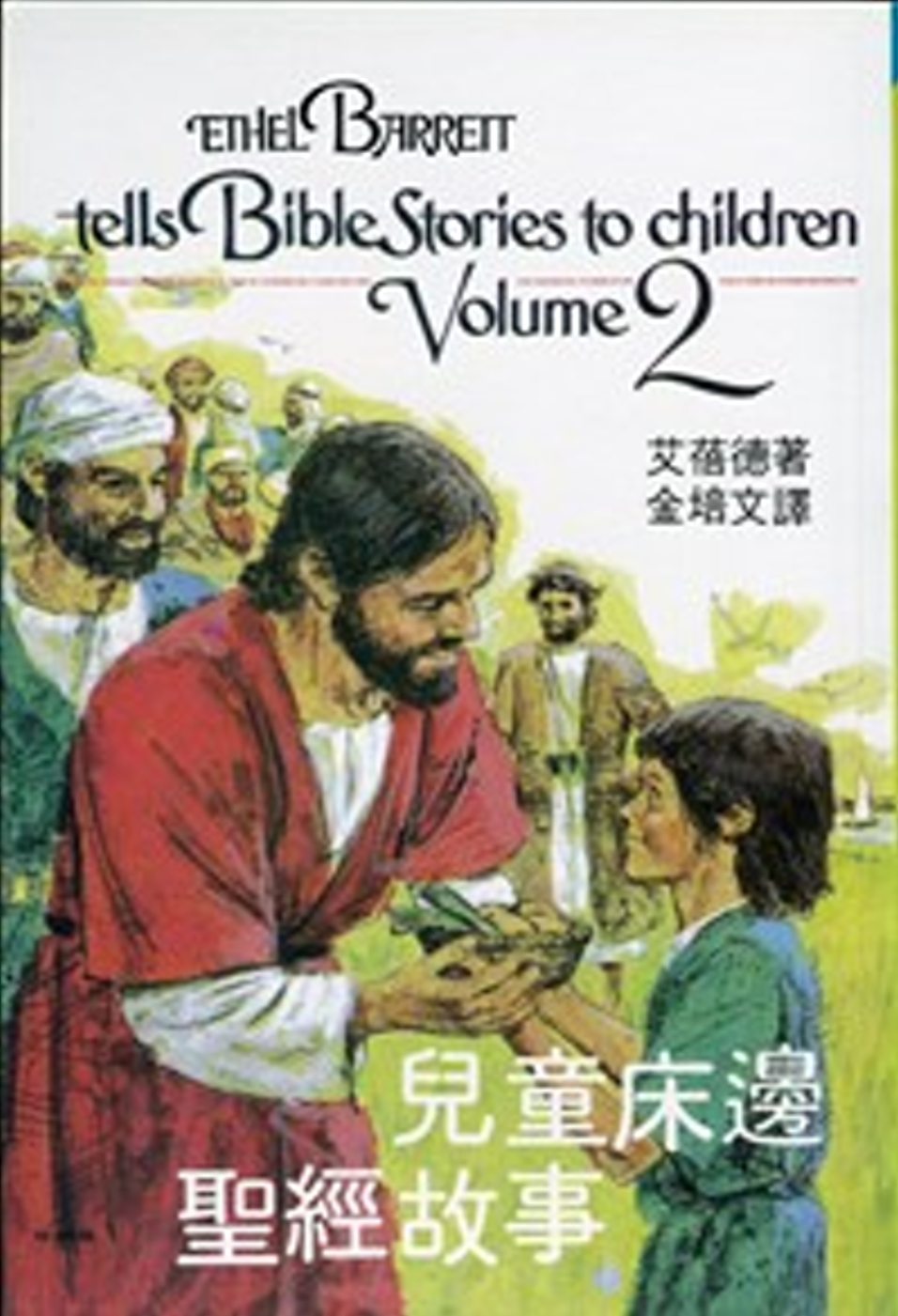 ►宗教命理►暢銷書► 兒童床邊聖經故事(2)