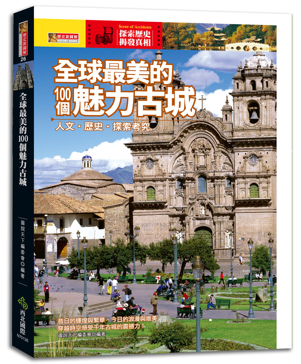 ►旅遊►暢銷書► 全球最美的100個魅力古城：人文‧歷史‧探索考究