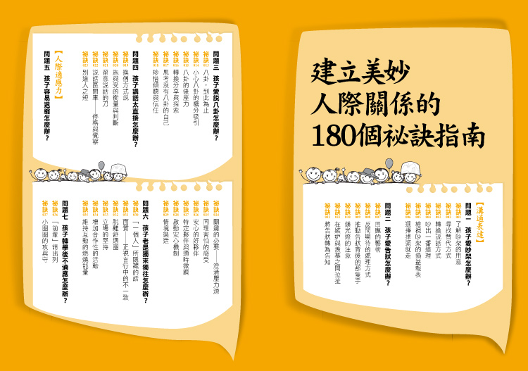 ►親子教養►暢銷書► 爸媽忘記教我的事？：愛朋友也愛自己，教孩子受用一生的人際力