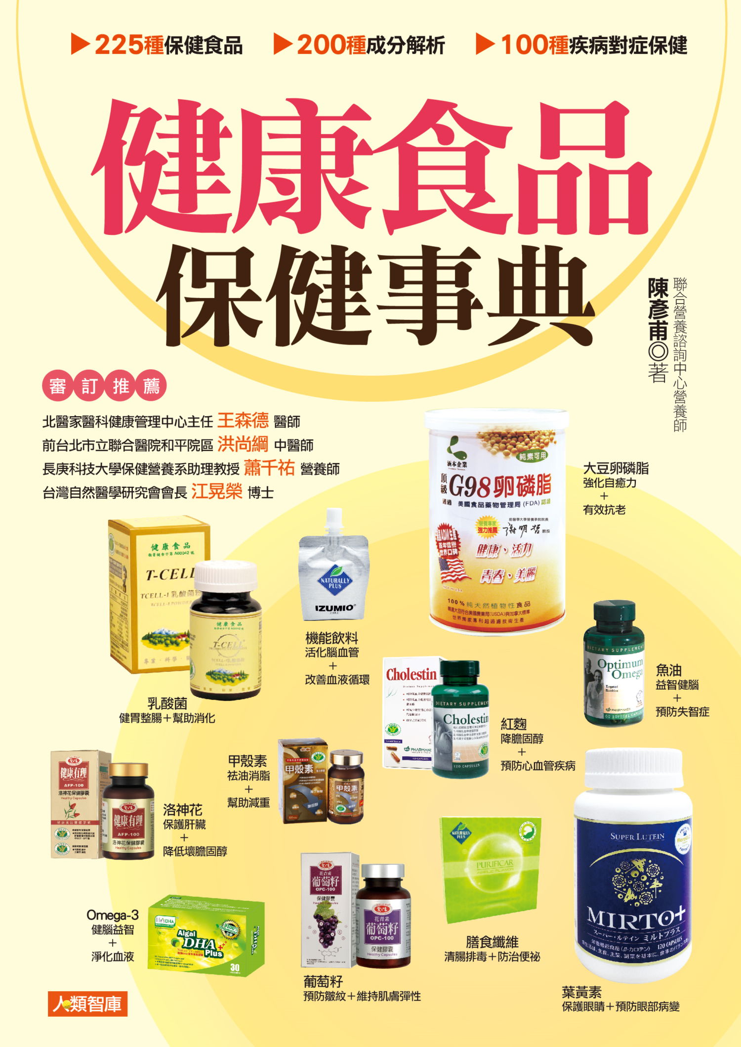 ►GO►最新優惠► [暢銷書]健康食品保健事典(更新版)