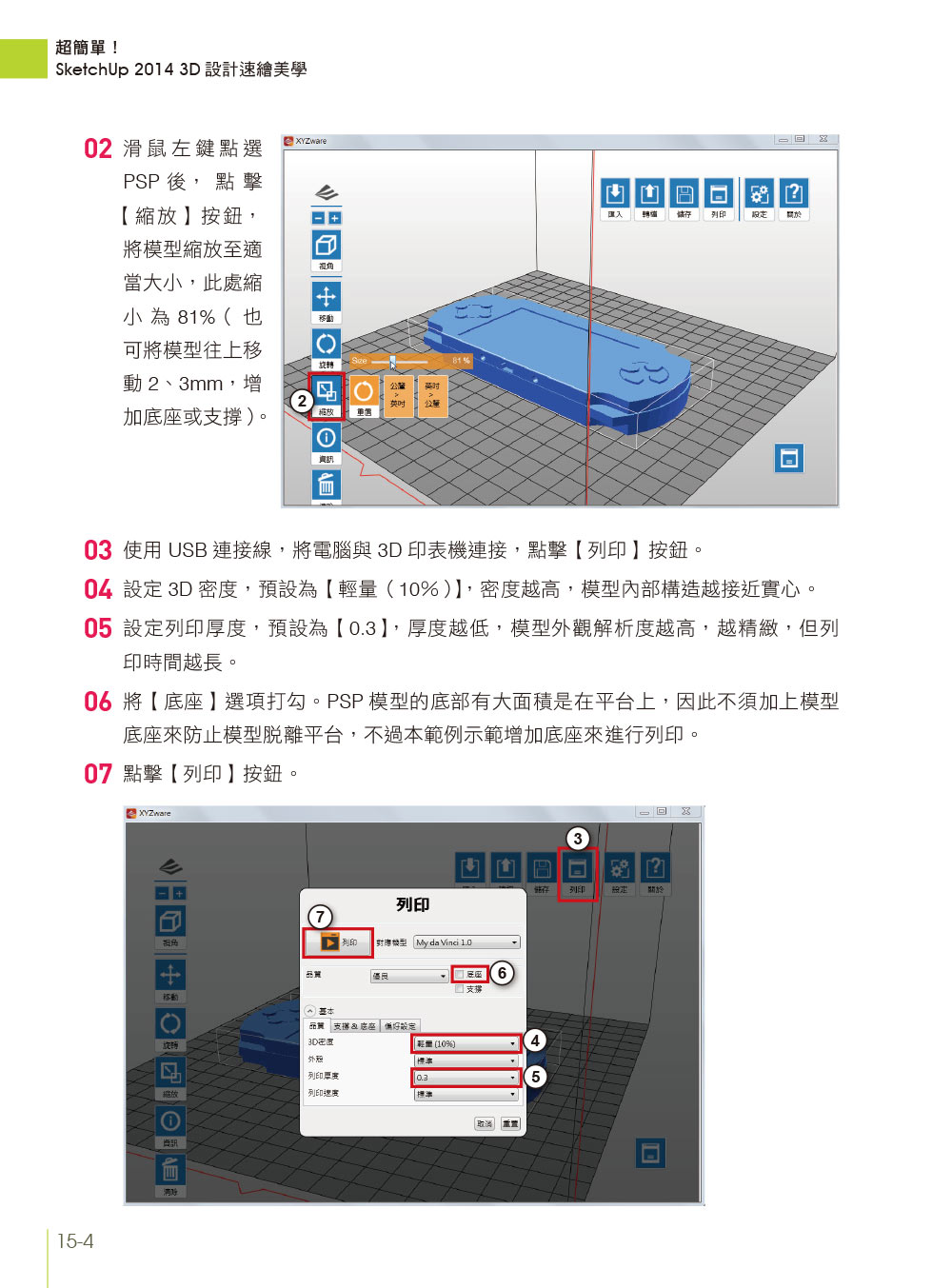 ►電腦資訊►暢銷書► 超簡單！SketchUp 2014 3D設計速繪美學(從產品設計到3D列印的快速自造力) (附超過3小時基礎與關鍵操作影音教學/範例檔)