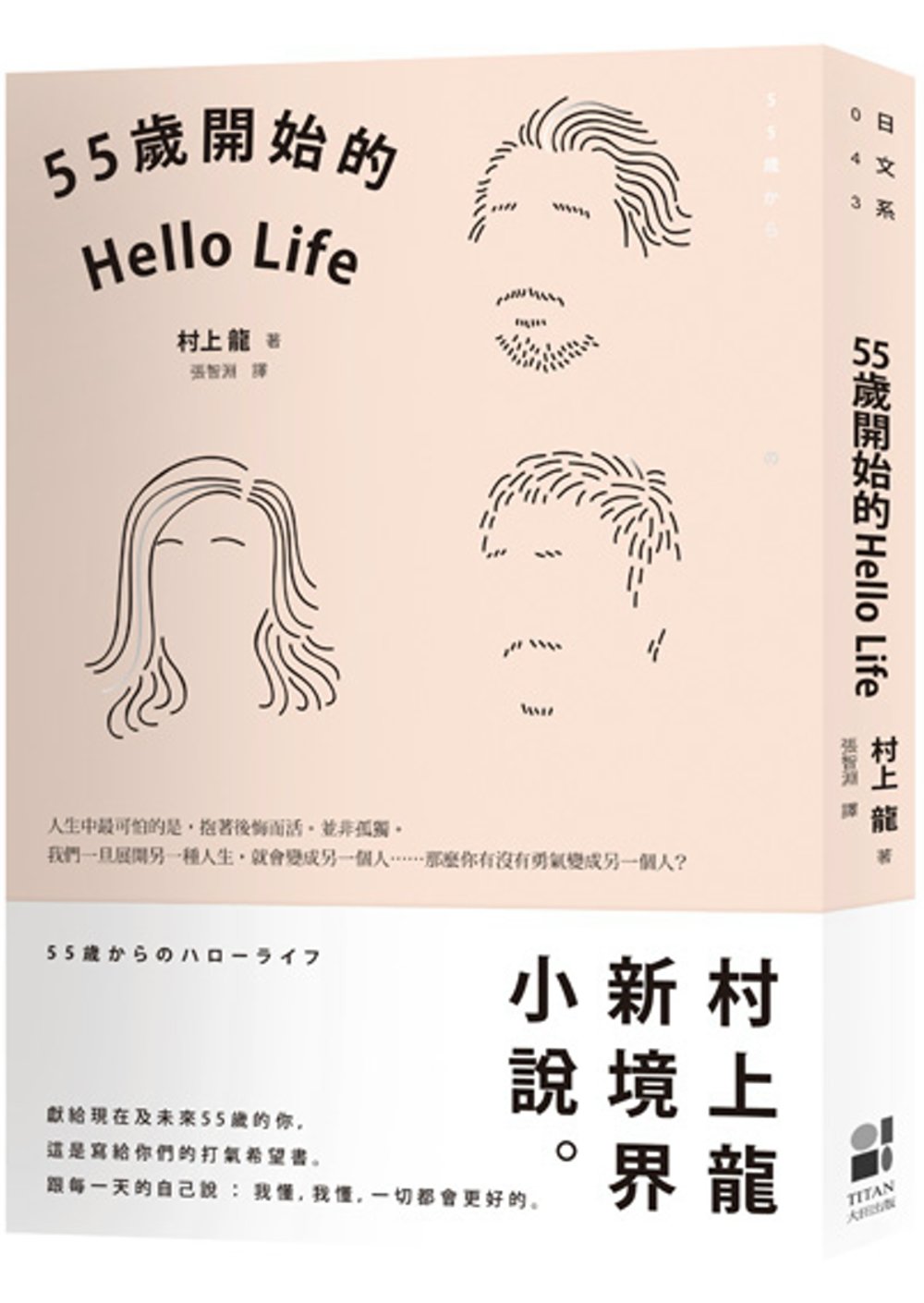 55歲開始的Hello Life