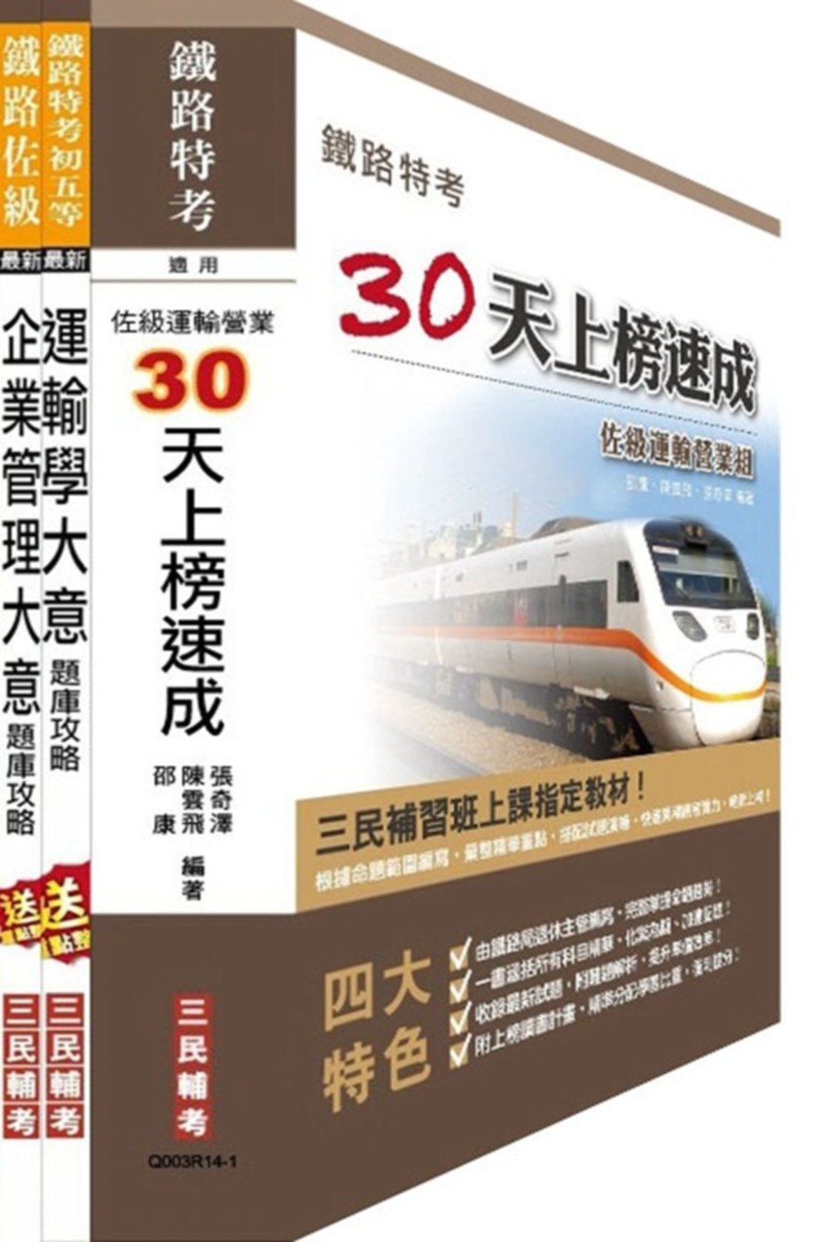 鐵佐運輸營業30天上榜速成+專業科目題庫超值套書(附讀書計畫表)