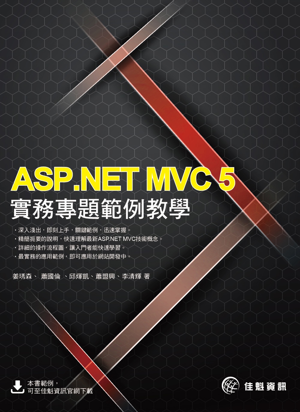 ►電腦資訊►暢銷書► ASP.NET MVC 5實務專題範例教學