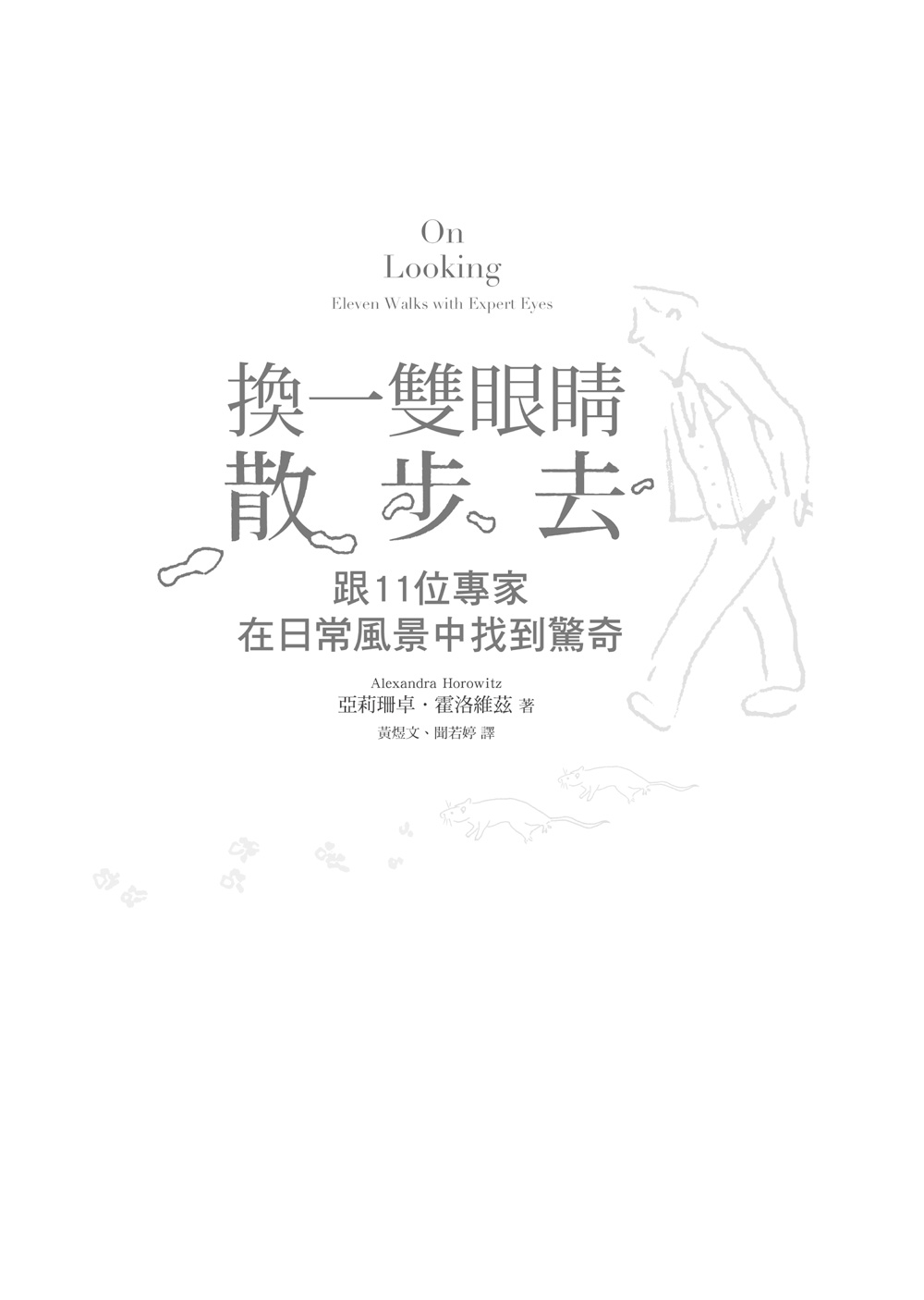 ►GO►最新優惠► [暢銷書]換一雙眼睛散步去：跟11位專家在日常風景中找到驚奇