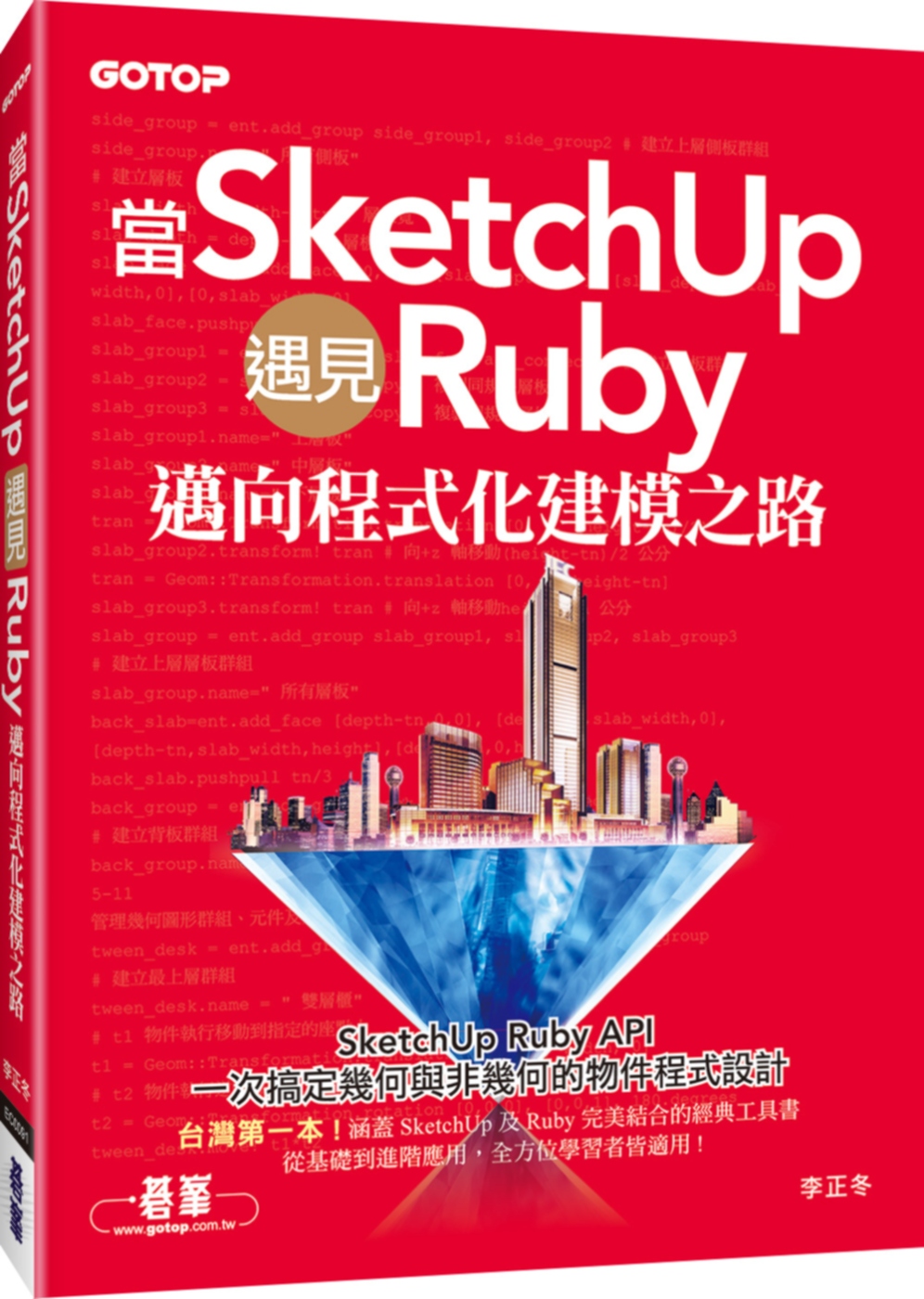 ►博客來►特價►》當SketchUp遇見Ruby：邁向程式化建模之路