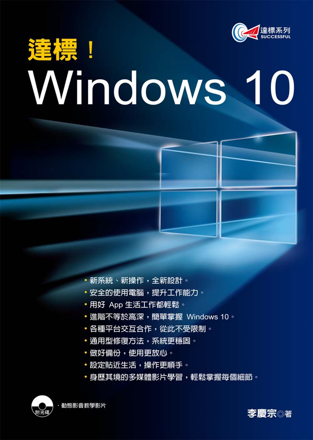 ►電腦資訊►暢銷書► 達標！Windows 10(附光碟)