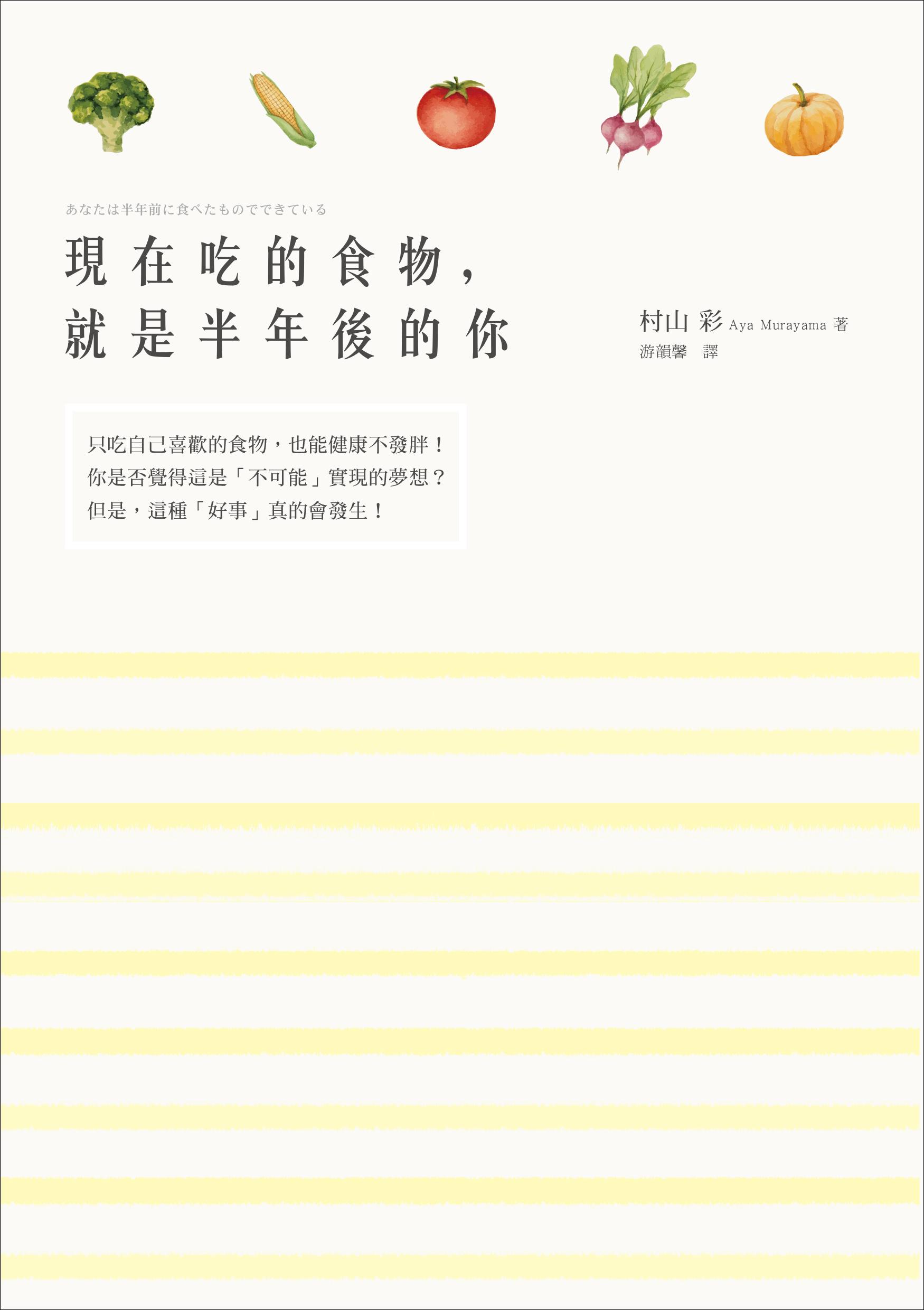 ►GO►最新優惠► [暢銷書]現在吃的食物，就是半年後的你